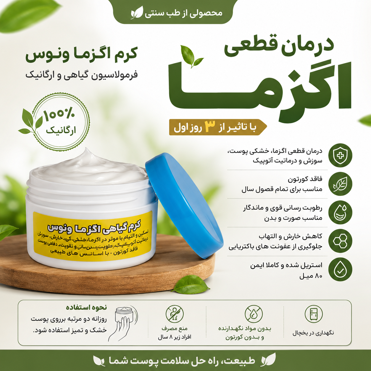 کرم گیاهی رفع اگزما