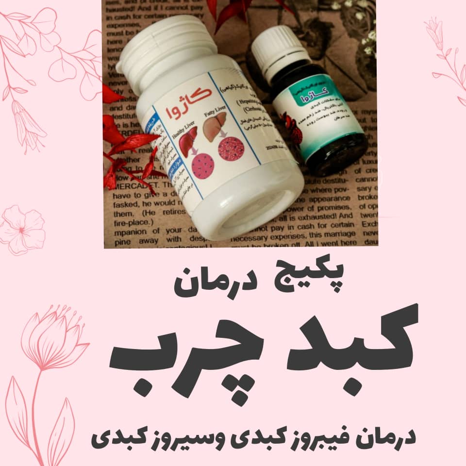 پکیج کبد چرب و ملتهب ارگانیک