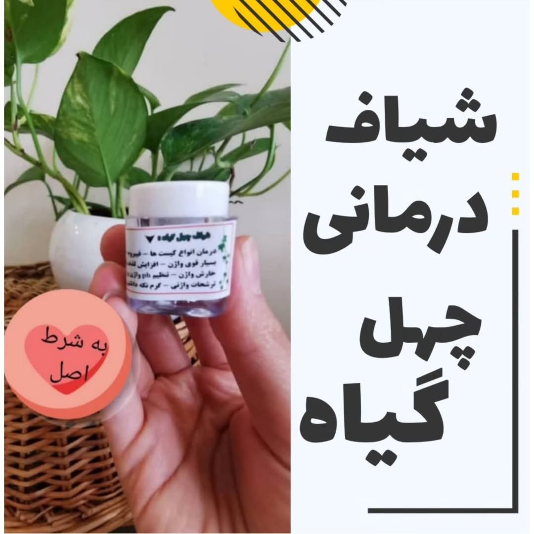 شیاف چهل گیاه بانوان به شرط اصل کیفیت عالی درجه یک