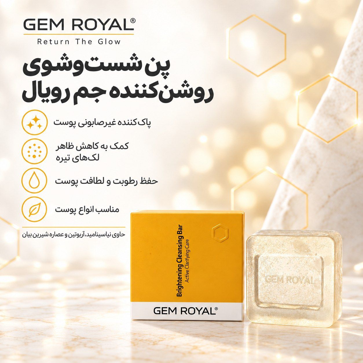 پن شست‌وشوی روشن‌کننده جم رویال Gem Royal مناسب انواع پوست