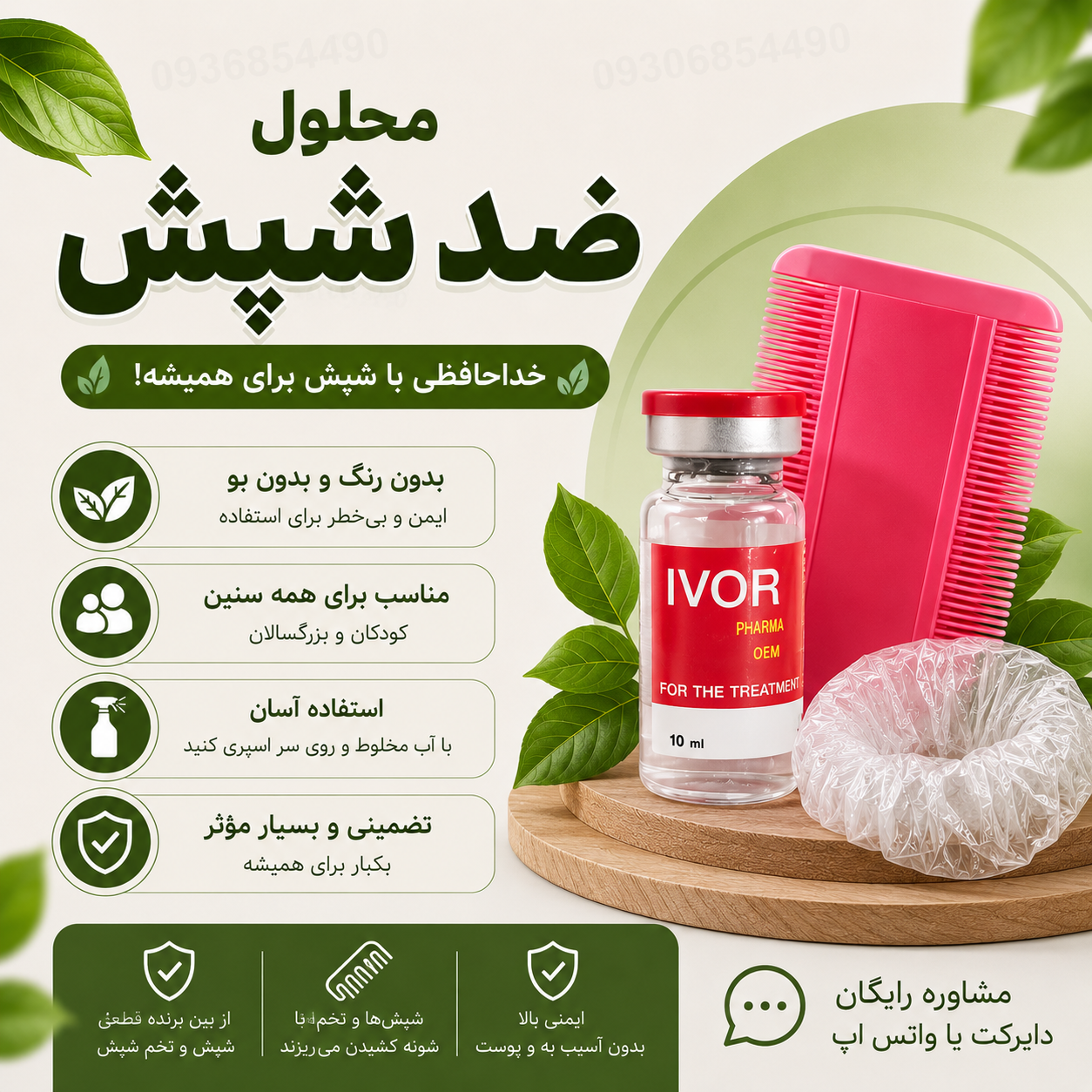 محلول رشک و شپش مخصوص موی انسان به شرط اصل جوابدهی صد درصد تضمینی با یکباراستفاده همراه با شانه و کلاه