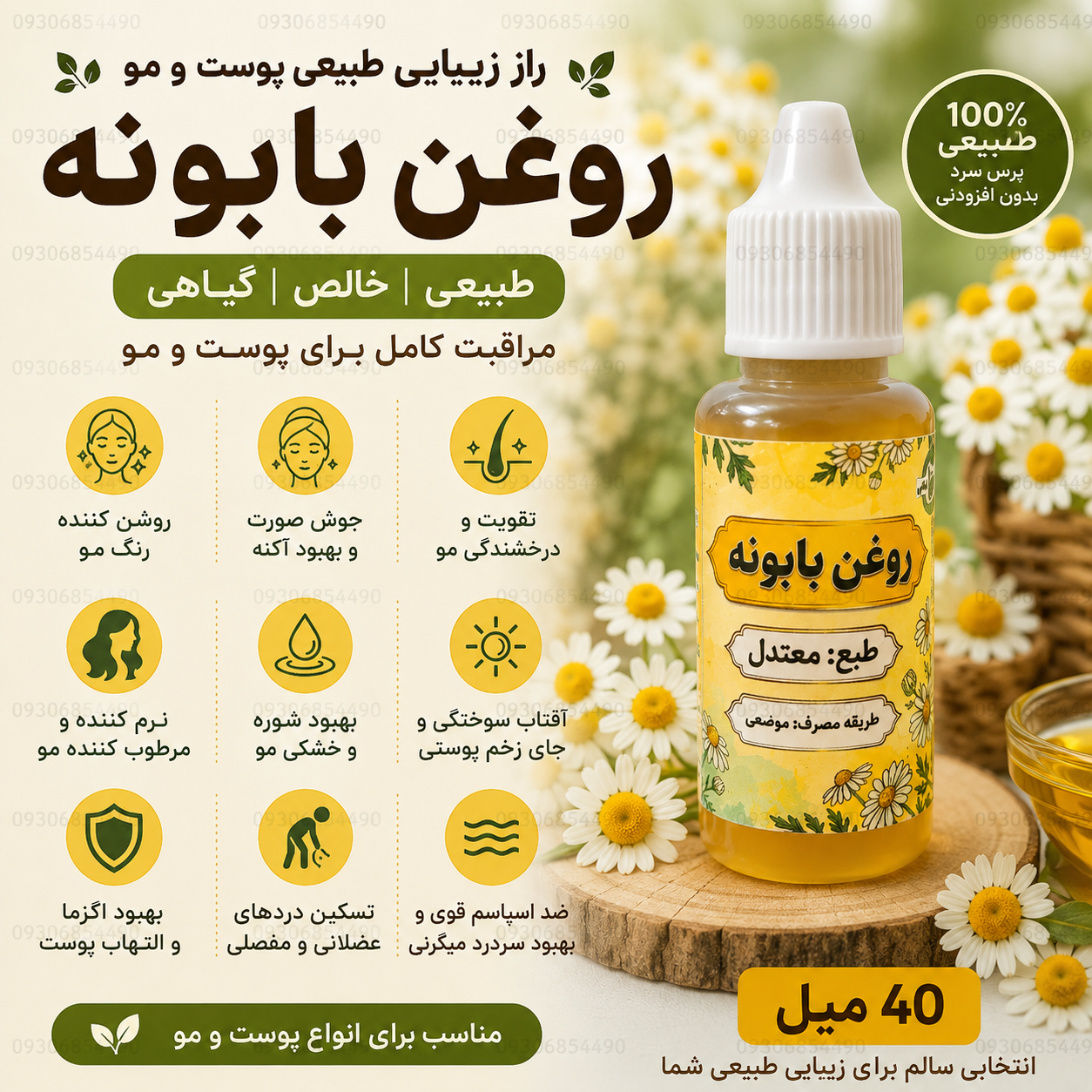 روغن بابونه گیاهی کیفیت عالی  | نرم‌کننده مو، آبرسان پوست و مناسب ماساژ