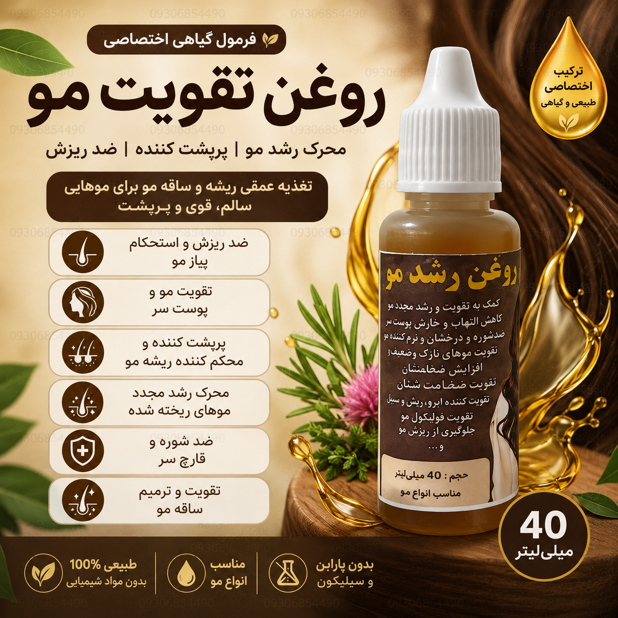 روغن ترکیبی تقویت مو گیاهی کیفیت عالی | ضد ریزش، محرک رشد و پرپشت‌کننده مو