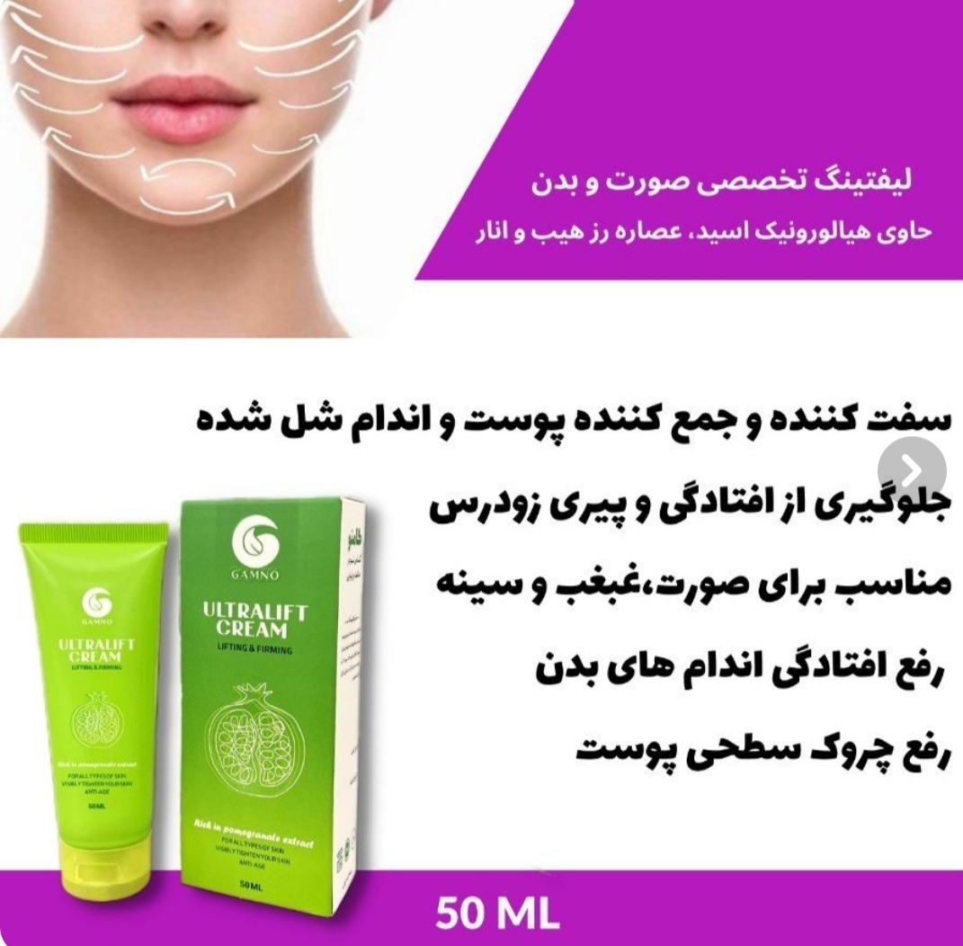 کرم لیفیتینگ الترالیفت گامنو