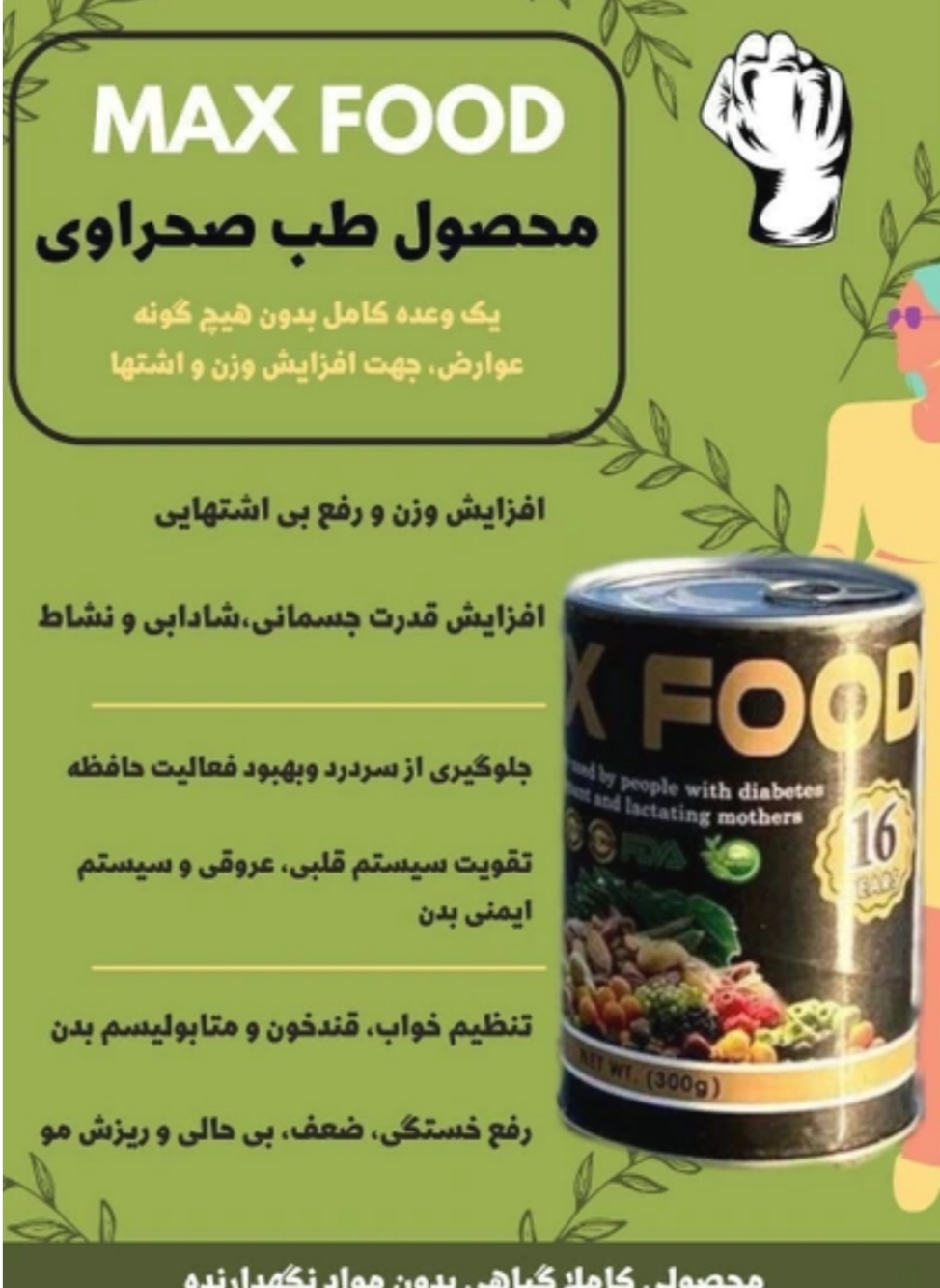اشتهاآور و چاق کننده مکس فود کاملا گیاهی اصلی( مخصوص مادران باردار و شیرده و افراد با بیماری زمینه‌ای )