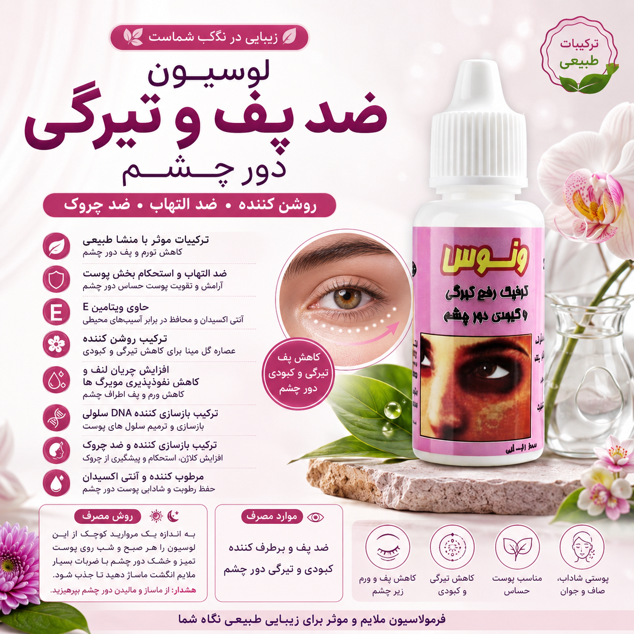 لوسیون رفع پف و تیرگی دورچشم