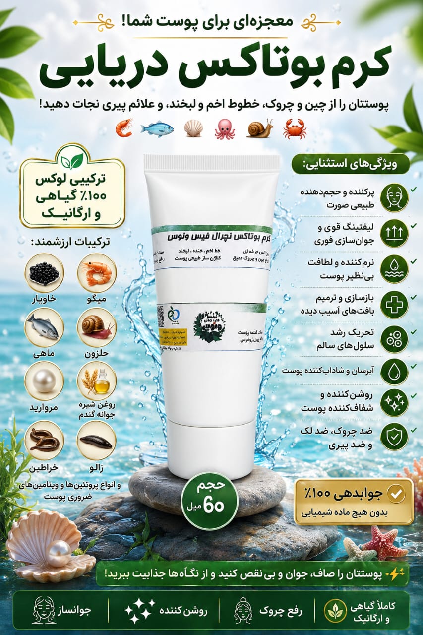 کرم بوتاکس و پرکننده اصل، حجم دهنده صورت، فوری و قوی صورت طبیعی و گیاهی، حجم دهنده گونه و صورت با اثر فوری و سریع