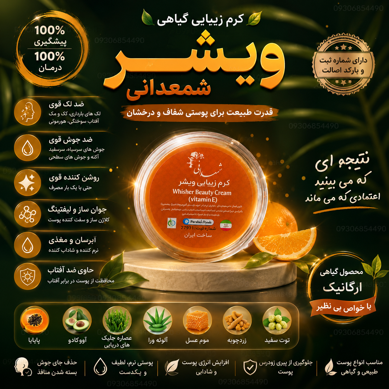 کرم ویشر شمعدانی اصل | ضد لک، ضد جوش و روشن کننده پوست