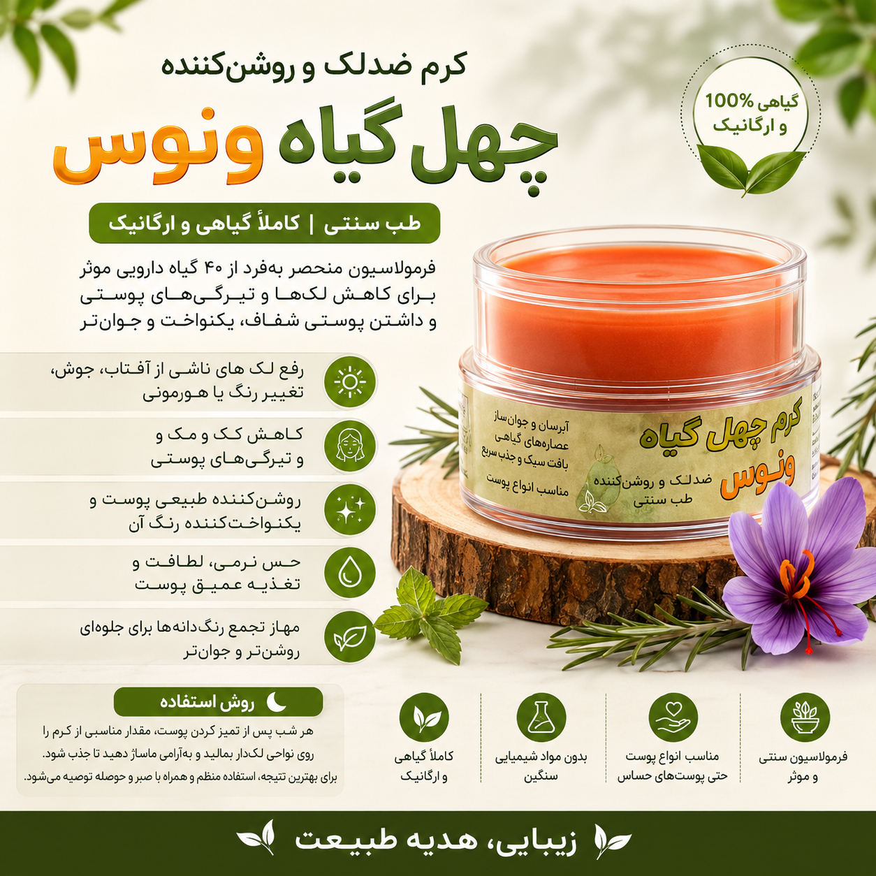 کرم رفع لک و روشن کننده چهل گیاه جوابدهی صدرصد قطعی