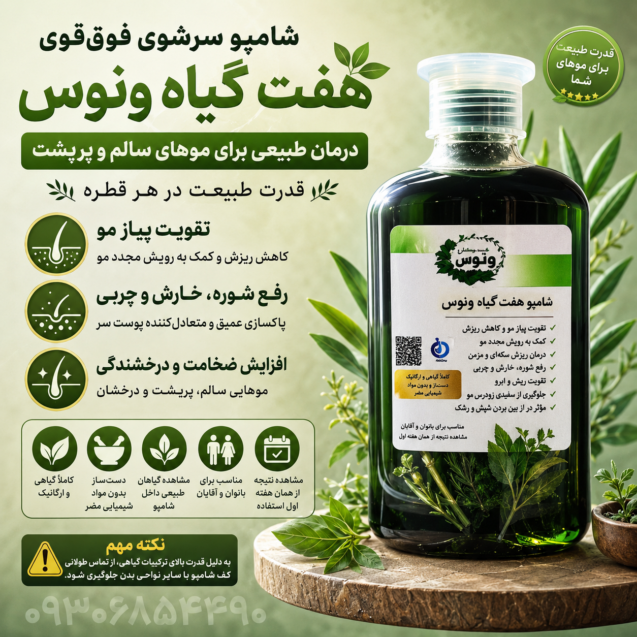 شامپو گیاهی تقویت و مراقبت از مو | حاوی عصاره هفت گیاه طبیعی