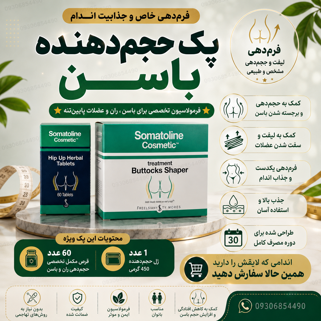 پک حجم‌دهنده باسن | ژل ۴۵۰ گرمی + ۶۰ عدد قرص