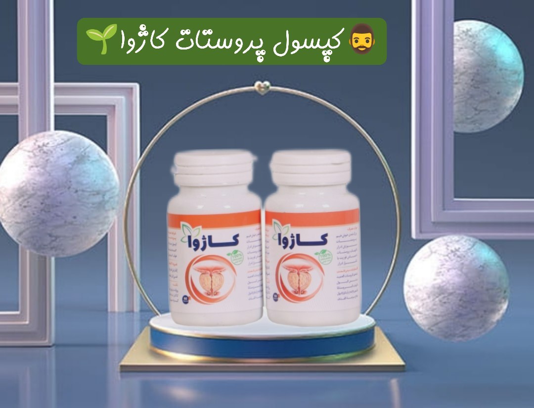 مکمل گیاهی پروستات و عفونت ادراری و‌جلوگیری و درمان سرطان بدخیم پروستات