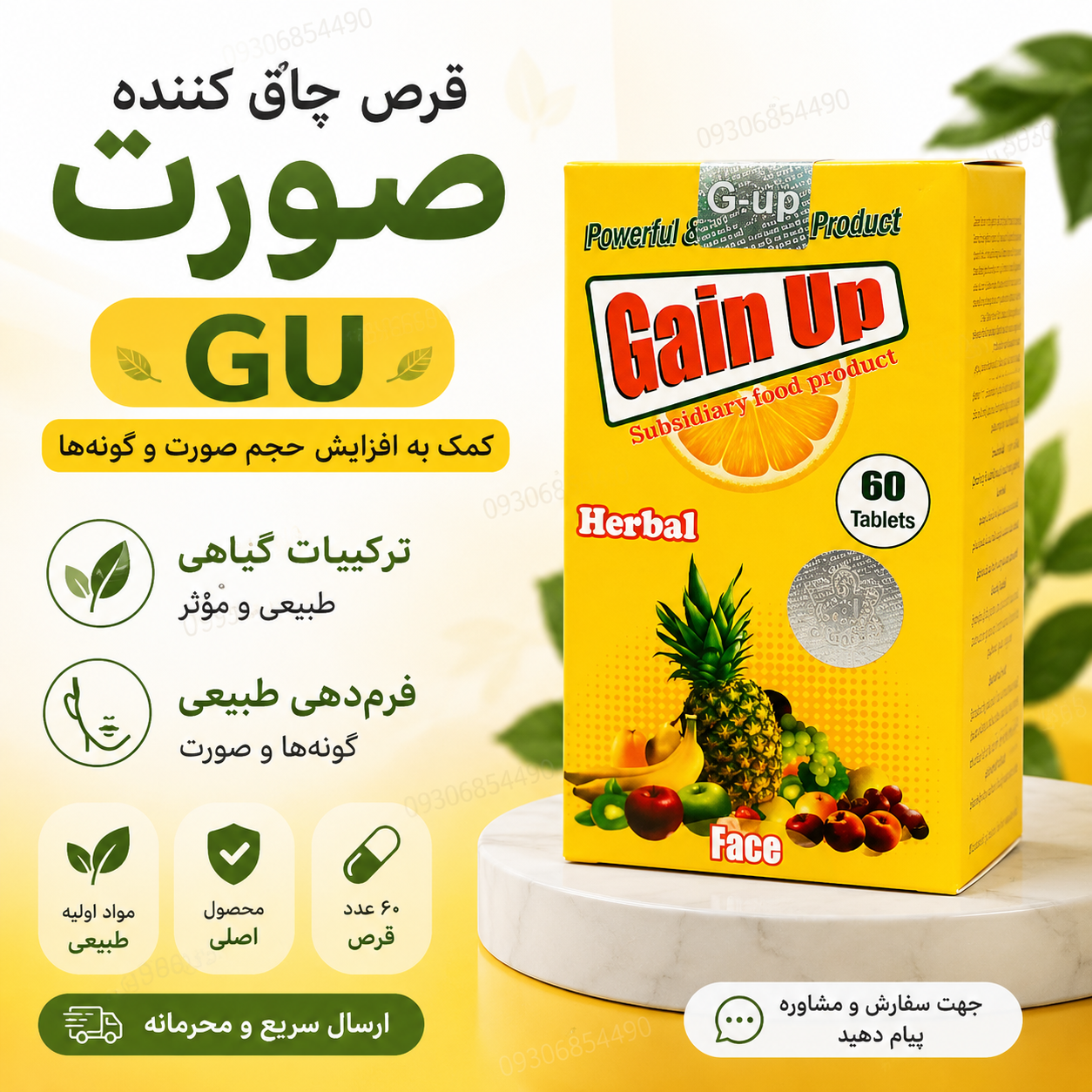 🌿 قرص چاق‌کننده صورت GU اصل | کمک به افزایش حجم طبیعی صورت و گونه | ساخت ترکیه | ۶۰ عدد