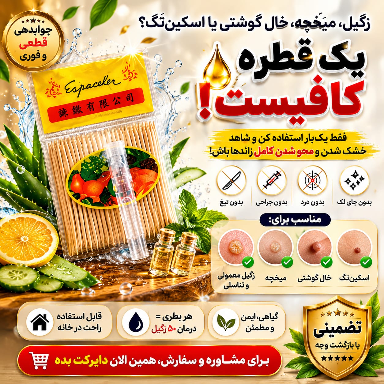 محلول گیاهی درمان خال،زگیل ، میخچه ، زگیل تناسلی تضمینی (اصلی ) جهت رفع ۵۰ زگیل