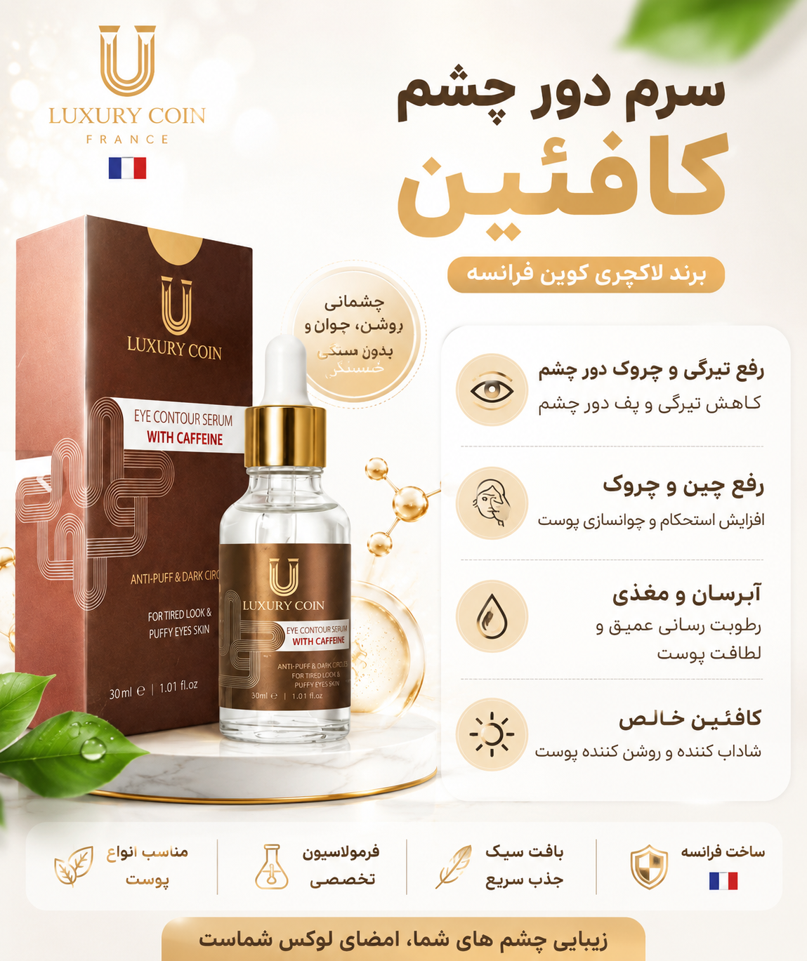 سرم دور چشم کافعین لاکچری کوین (Luxury Coin) | آبرسان، ضد پف، کمک به کاهش تیرگی و خطوط ریز دور چشم