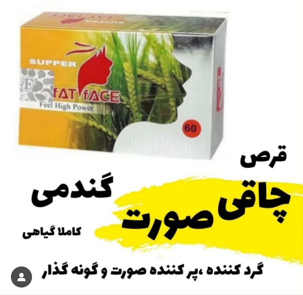 قرص گیاهی چاقی صورت جوانه گندم با کیفیت ترین محصول چاقی صورت جوابدهی عالی به شرط اصل