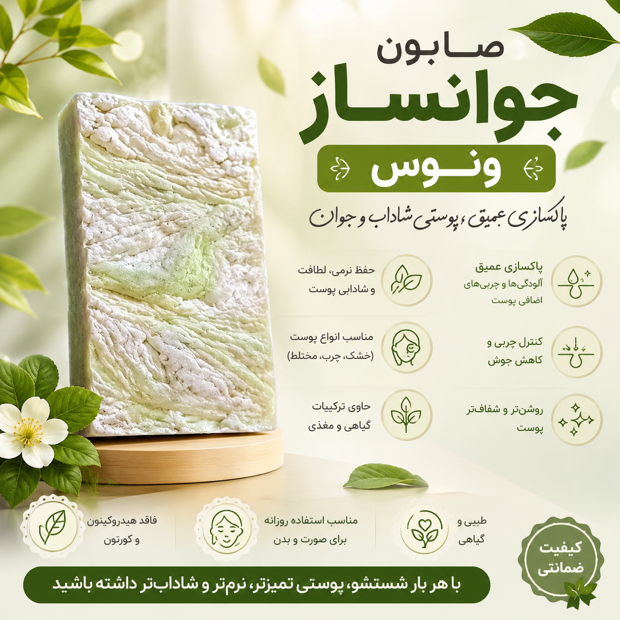 صابون جوانساز  رفع لک و جوش و کک و مک و روشن کننده درمانی بدون ایجاد خشکی در پوست
