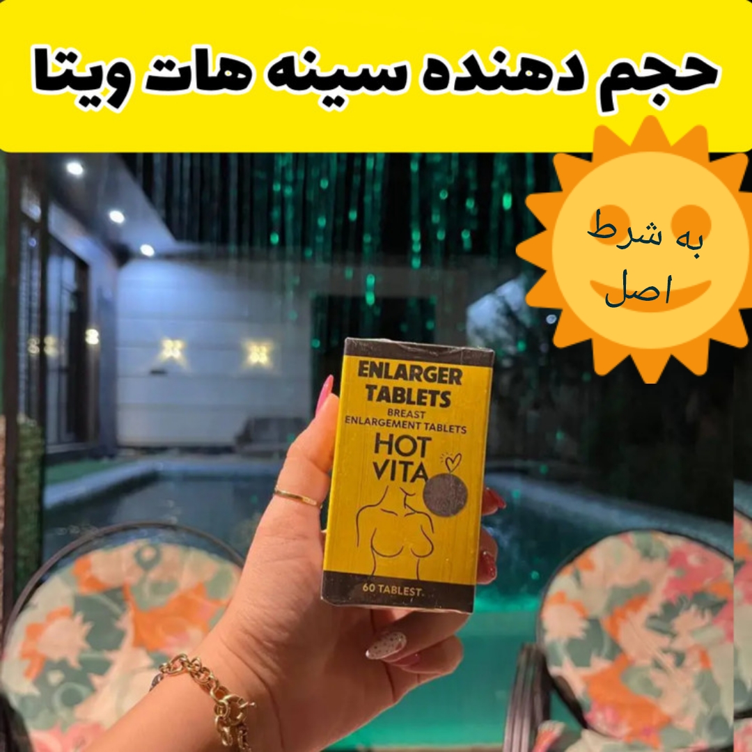 قرص حجمدهی سینه هات ویتا به شرط اصل