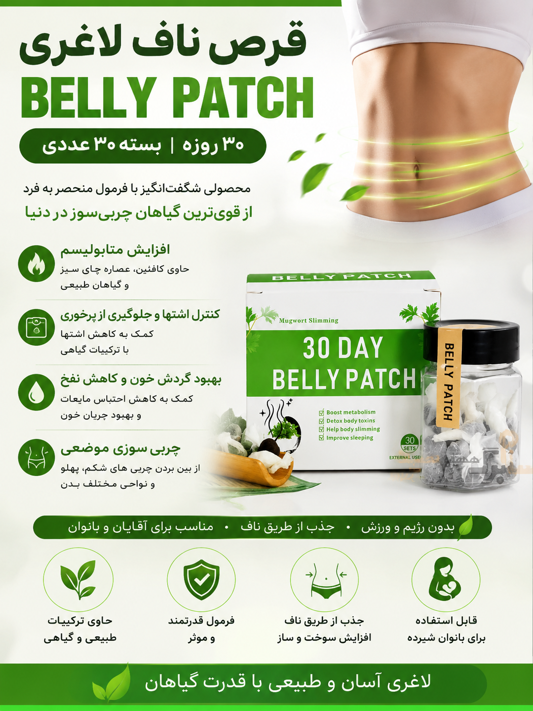 پچ ناف لاغری Belly Patch اورجینال | فرمول گیاهی ۳۰ روزه