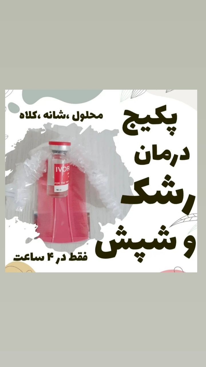 محلول جرمنی شپش تضمینی به شرط اصل مخصوص انسان