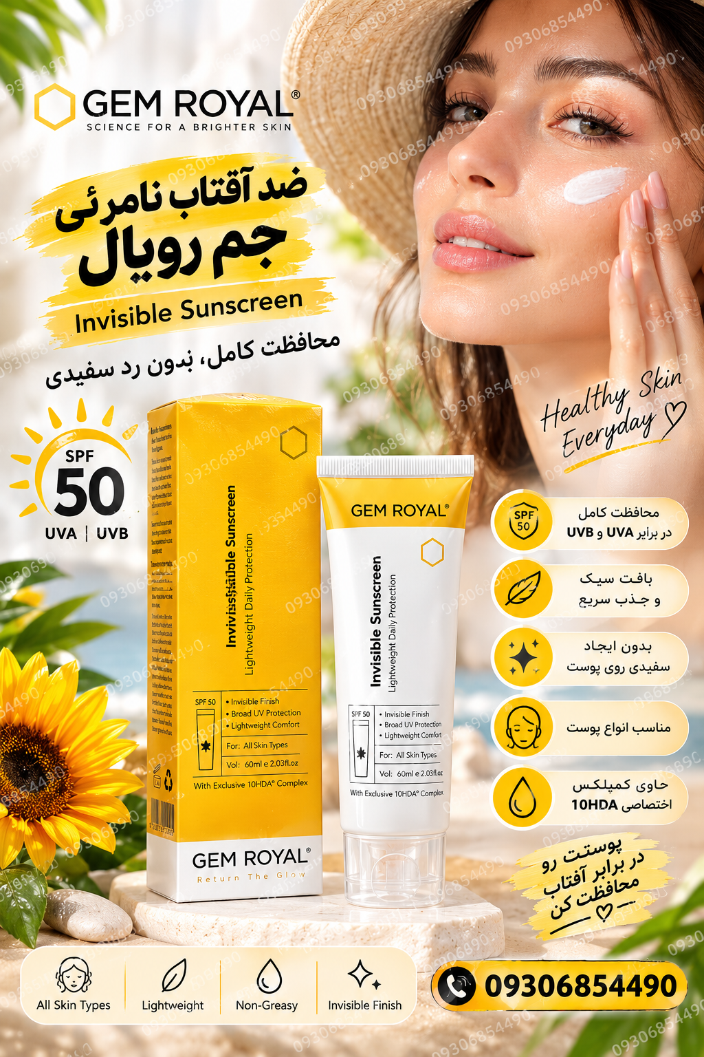 ضد آفتاب نامرئی جم رویال GEM ROYAL SPF50 حجم ۶۰ میلی‌لیتر