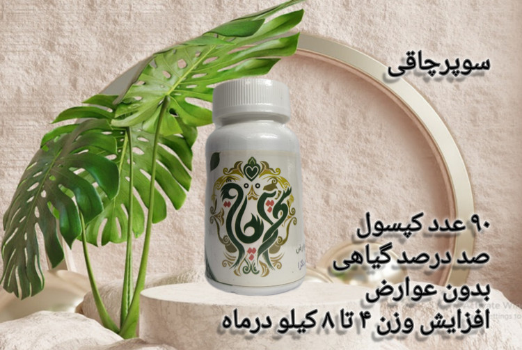کپسول چاقی صد درصد گیاهی ۹۰ عددی سوپرچاقی به شرط اصل کیفیت عالی تاثیر دائم و بدون بازگشت