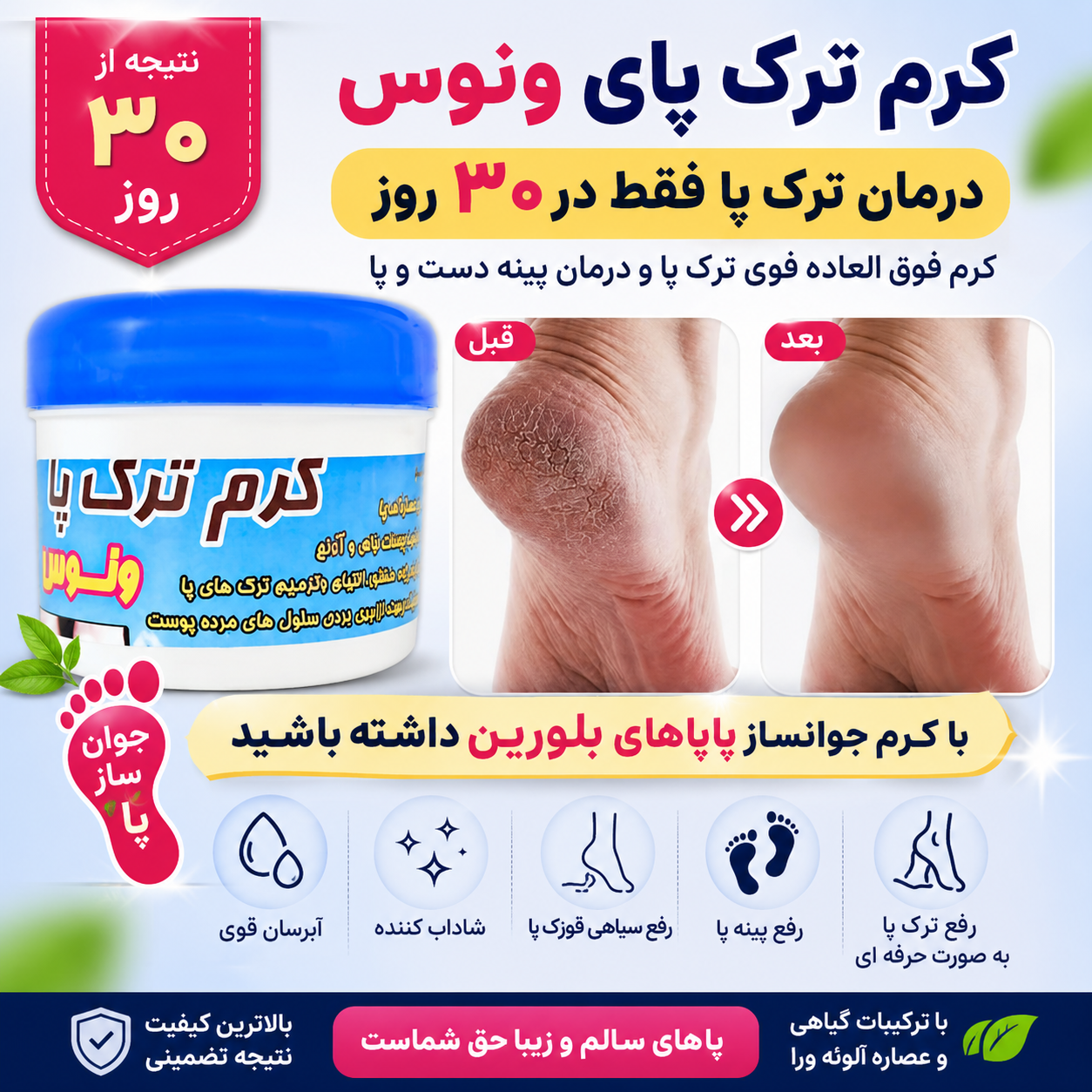 کرم درمان ترک پا،پینه، جوانساز پا