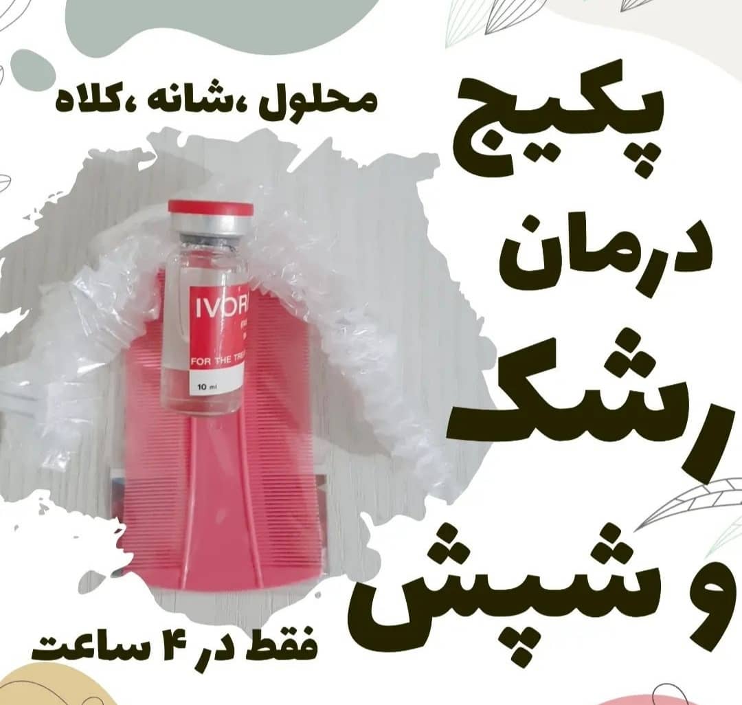 قطره ضد شپش پاکسازی در یک جلسه