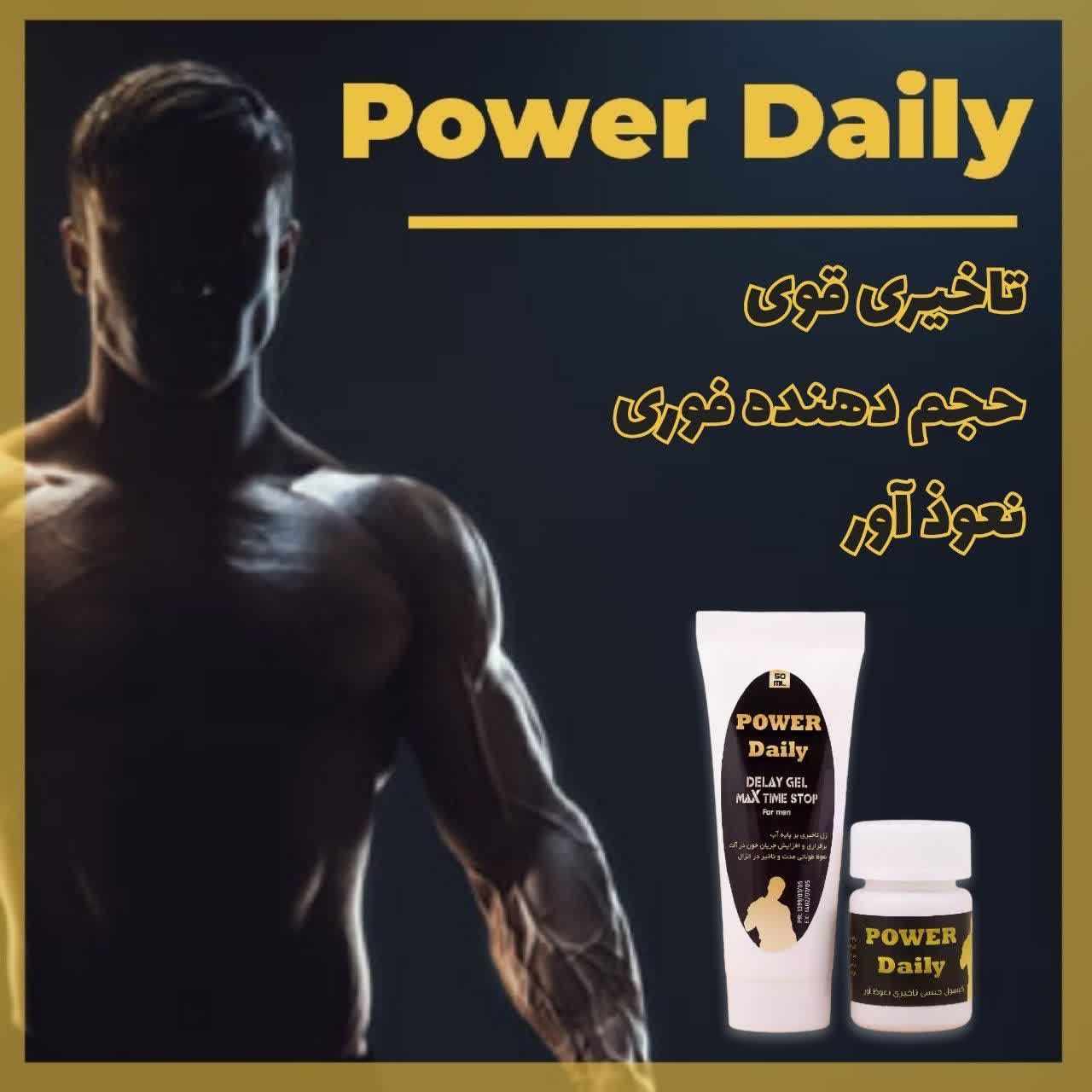 پکیج جنسی آقایان پاور دیلی چندکاره