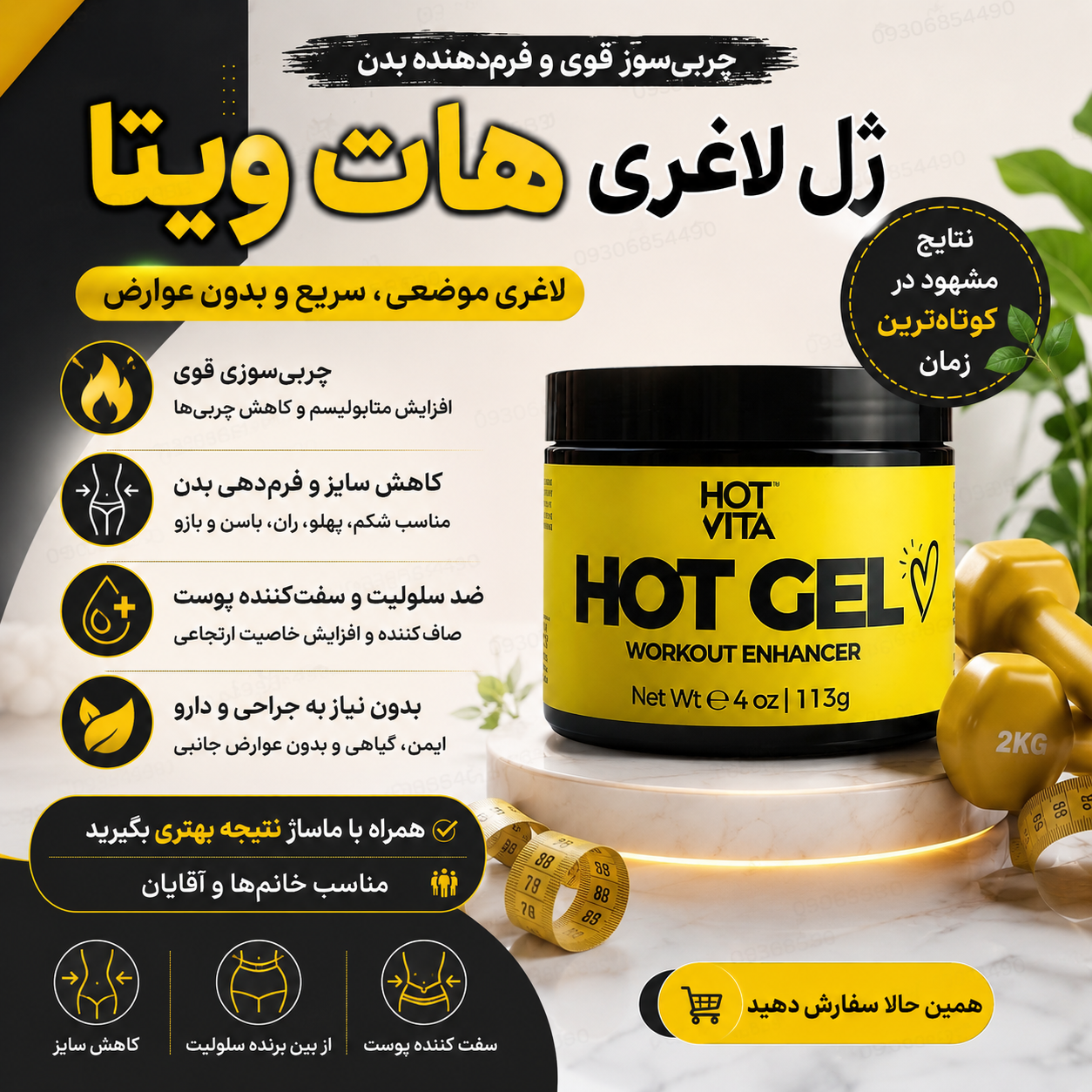 🔥 ژل لاغری هات ویتا | فرم‌دهنده شکم، پهلو، ران و بازو | Hot Vita