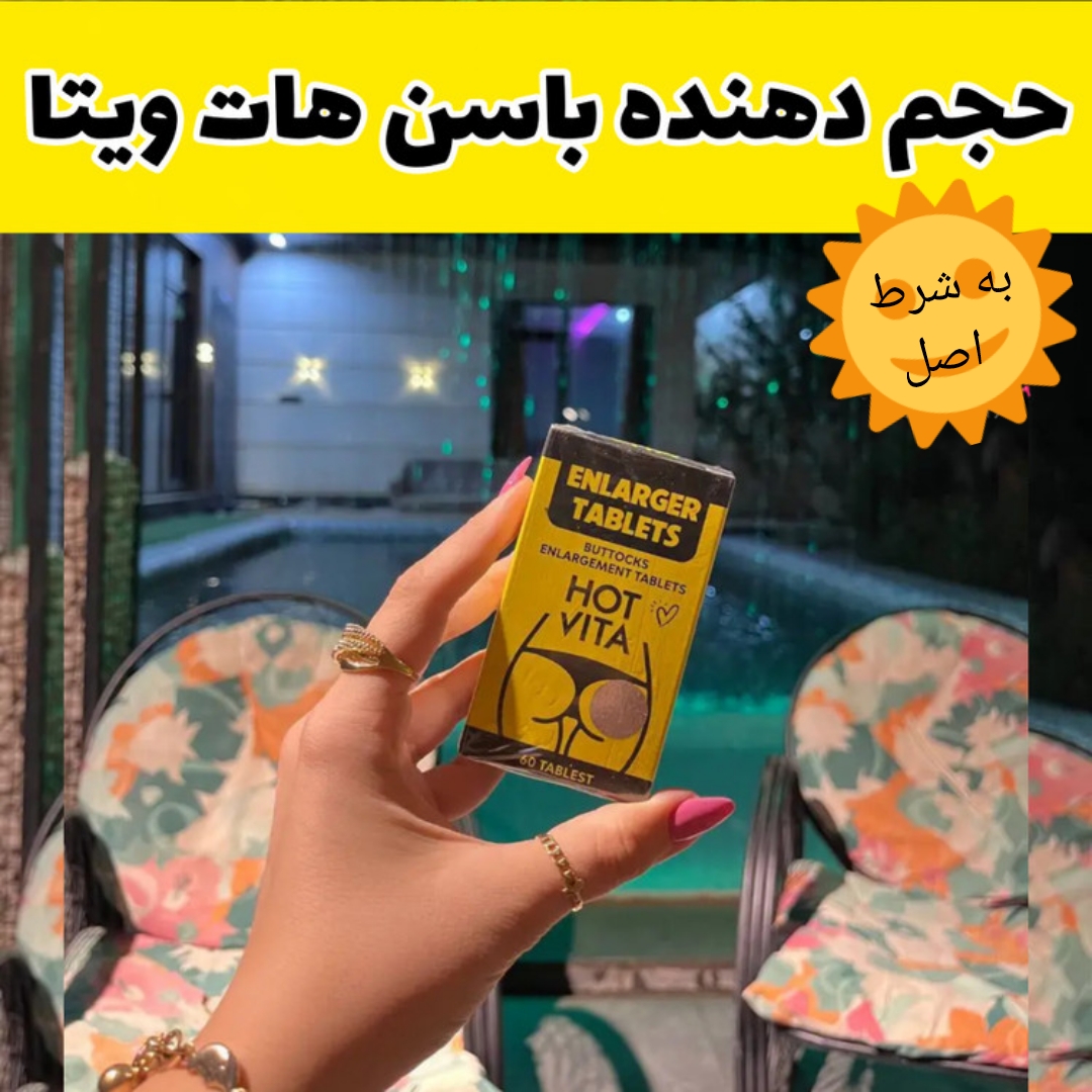 قرص حجمدهی و فرمدهی باسن هات ویتا