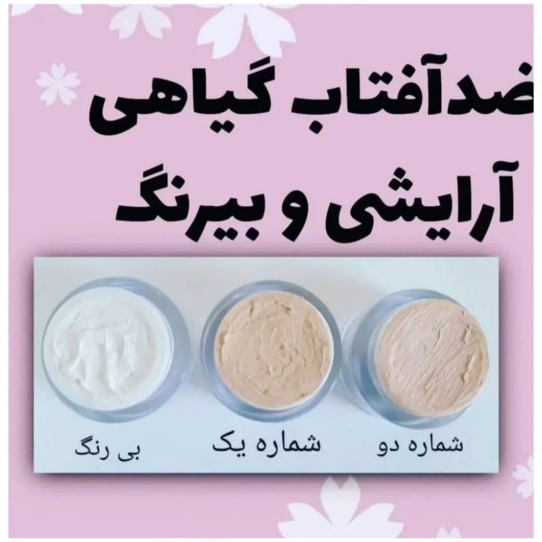 ضدآفتاب گیاهی نگهداری کامل پوست