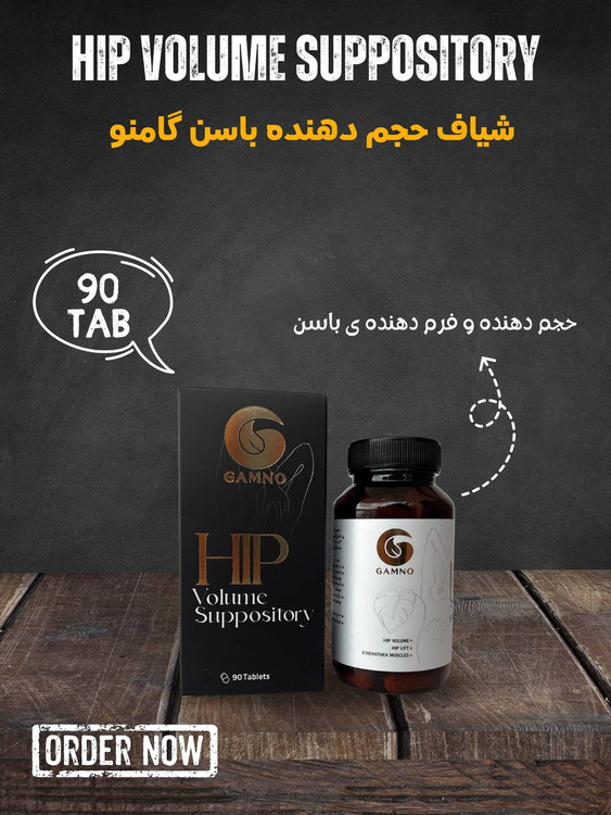 شیاف حجم دهنده باسن گامنو ۹۰ عددی